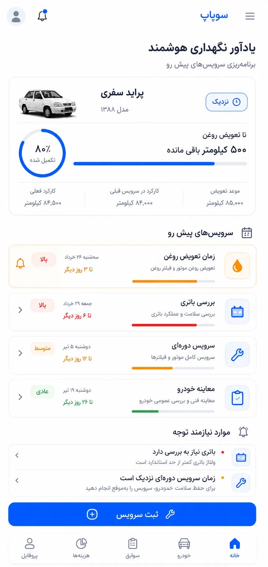 صفحه یادآوری سرویس در اپ سوپاپ